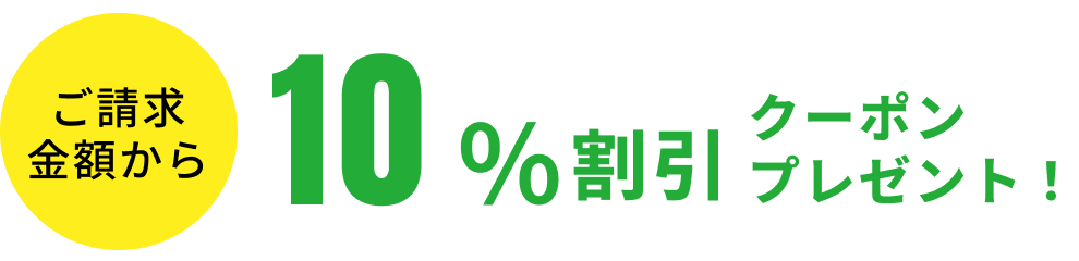 ご請求金額から20％割引クーポンプレゼント！