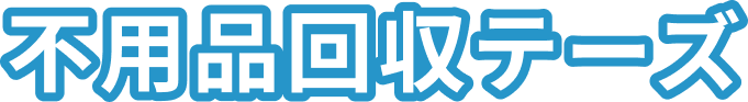 遺品整理テーズ